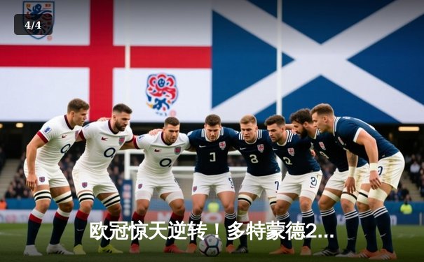 欧冠惊天逆转！多特蒙德2-0巴黎，桑乔闪耀全场，姆巴佩哑火 - 4