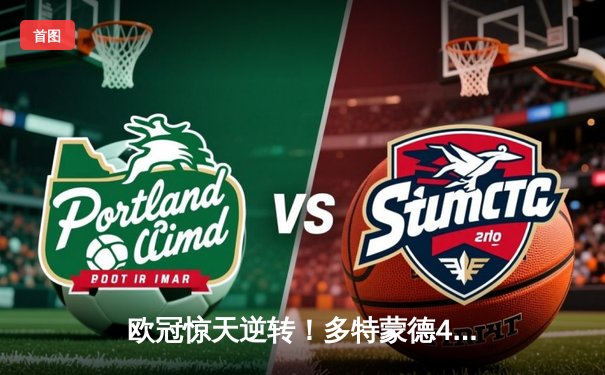 欧冠惊天逆转！多特蒙德4-2力克马竞晋级四强