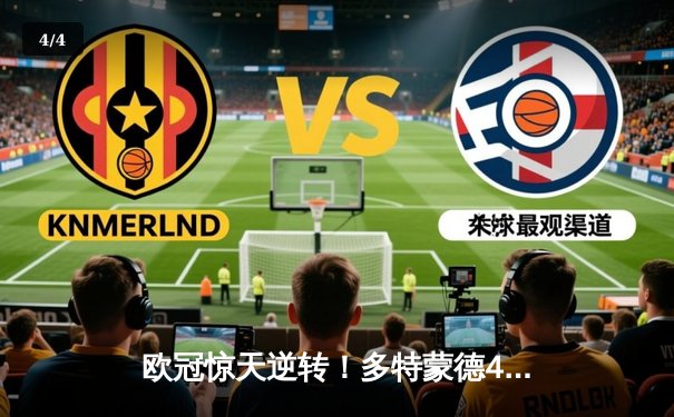 欧冠惊天逆转！多特蒙德4-2力克马竞晋级四强 - 4