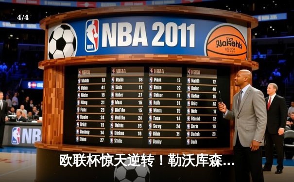 欧联杯惊天逆转！勒沃库森补时连入两球3-2绝杀罗马，赛季不败纪录延续至47场 - 4