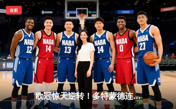 欧冠惊天逆转！多特蒙德连追三球3-2绝杀巴黎，哈兰德独造三球闪耀威斯特法伦