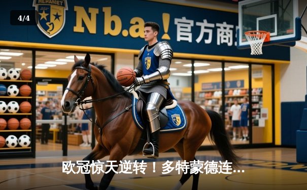 欧冠惊天逆转！多特蒙德连追三球3-2绝杀巴黎，哈兰德独造三球闪耀威斯特法伦 - 4