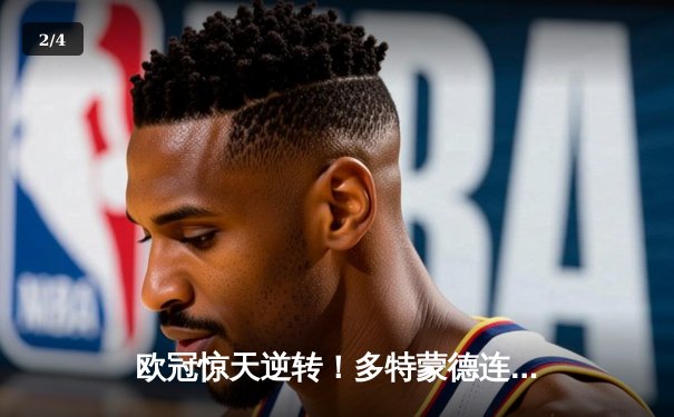 欧冠惊天逆转！多特蒙德连追三球4-3淘汰巴黎，哈兰德帽子戏法封神 - 2