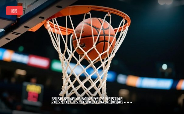 数字时代体育新闻的转型之路：从信息传递到情感连接的深度变革