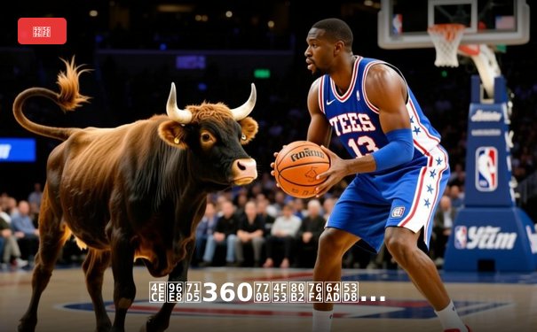 从雨燕360看体育直播变革：技术如何重塑当代球迷体验