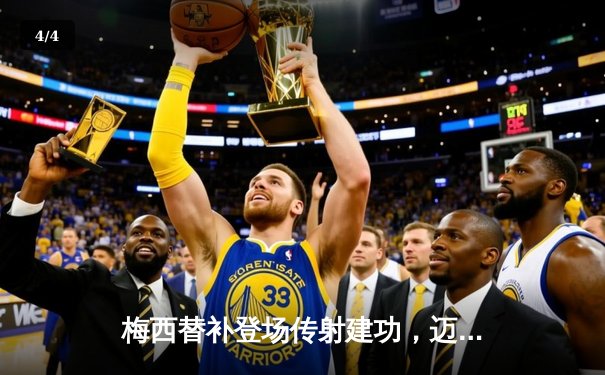 梅西替补登场传射建功，迈阿密国际3-2逆转堪萨斯城挺进公开赛四强 - 4