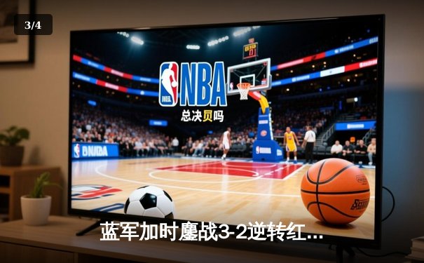 蓝军加时鏖战3-2逆转红魔，帕尔默补时双响导演惊天翻盘 - 3