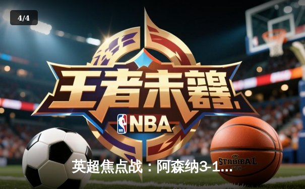 英超焦点战：阿森纳3-1逆转曼联，萨卡传射建功哈弗茨绝杀 - 4