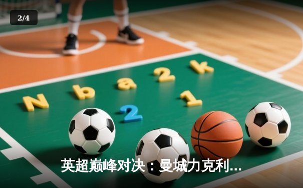 英超巅峰对决：曼城力克利物浦，哈兰德双响锁定胜局 - 2