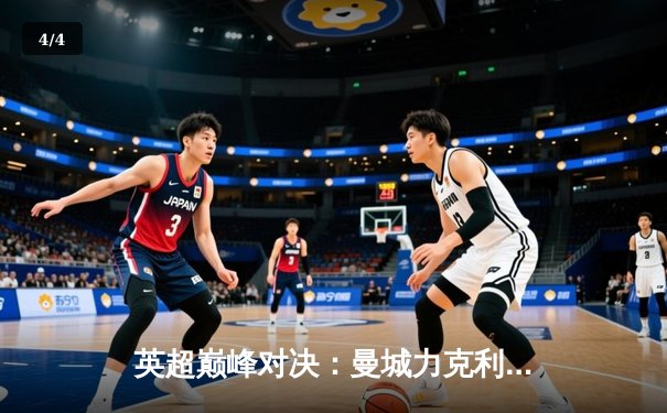 英超巅峰对决：曼城力克利物浦，哈兰德双响锁定胜局 - 4