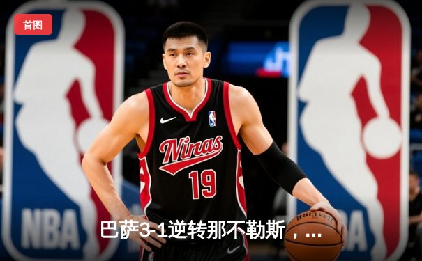 巴萨3-1逆转那不勒斯，莱万梅开二度助球队晋级欧冠八强