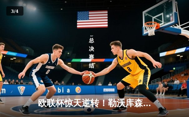 欧联杯惊天逆转！勒沃库森3-2绝杀罗马，赛季不败纪录延展至49场 - 3