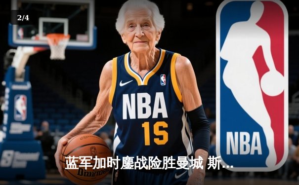 蓝军加时鏖战险胜曼城 斯特林弑旧主锁定欧冠四强席位 - 2