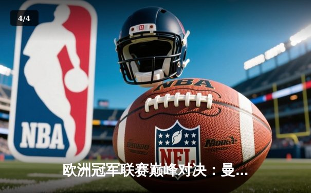 欧洲冠军联赛巅峰对决：曼联补时连入两球逆转拜仁慕尼黑 - 4