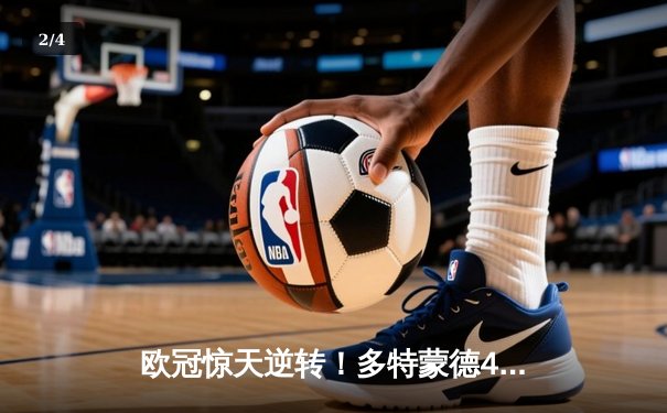 欧冠惊天逆转！多特蒙德4-2马竞总分5-4晋级，萨比策传射建功 - 2