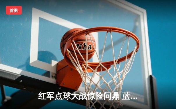 红军点球大战惊险问鼎 蓝月王朝梦碎温布利