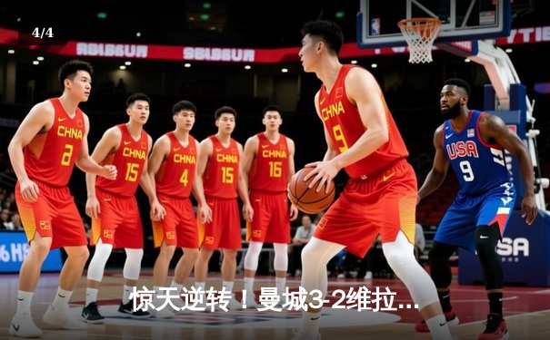 惊天逆转！曼城3-2维拉夺英超四连冠 罗德里制胜球定乾坤 - 4