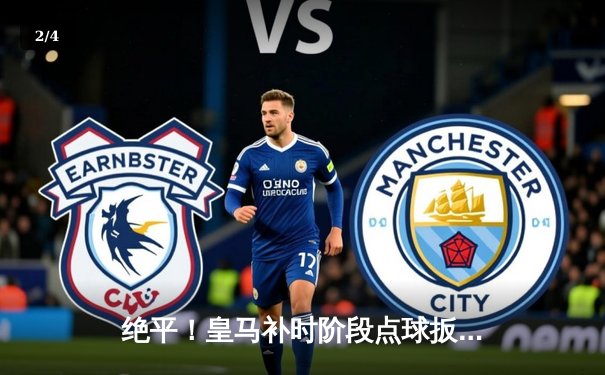 绝平！皇马补时阶段点球扳平拜仁，拜仁门将诺伊尔神扑难救主 - 2