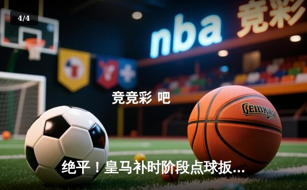 绝平！皇马补时阶段点球扳平拜仁，拜仁门将诺伊尔神扑难救主 - 4