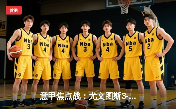 意甲焦点战：尤文图斯3-2绝杀AC米兰，弗拉霍维奇双响主宰德比