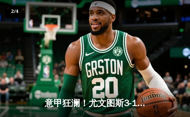 意甲狂澜！尤文图斯3-1力克AC米兰，弗拉霍维奇独造两球 - 2