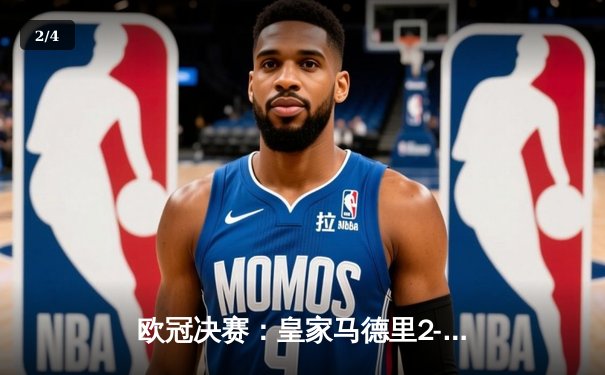 欧冠决赛：皇家马德里2-1力克多特蒙德，维尼修斯独中两元成关键先生 - 2