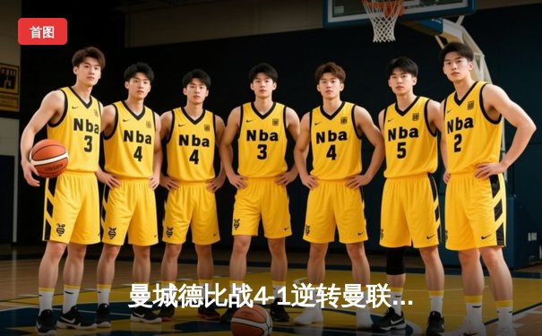 曼城德比战4-1逆转曼联，哈兰德戴帽主导伊蒂哈德狂欢夜