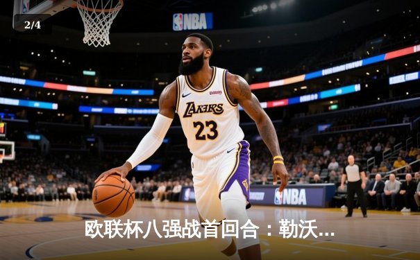 欧联杯八强战首回合：勒沃库森2-0西汉姆联，维尔茨传射建功 - 2