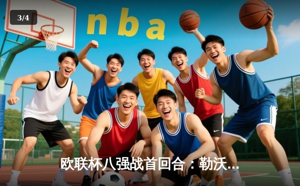 欧联杯八强战首回合：勒沃库森2-0西汉姆联，维尔茨传射建功 - 3