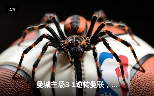 曼城主场3-1逆转曼联，哈兰德双响领跑射手榜 - 2