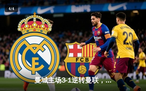 曼城主场3-1逆转曼联，哈兰德双响领跑射手榜 - 4