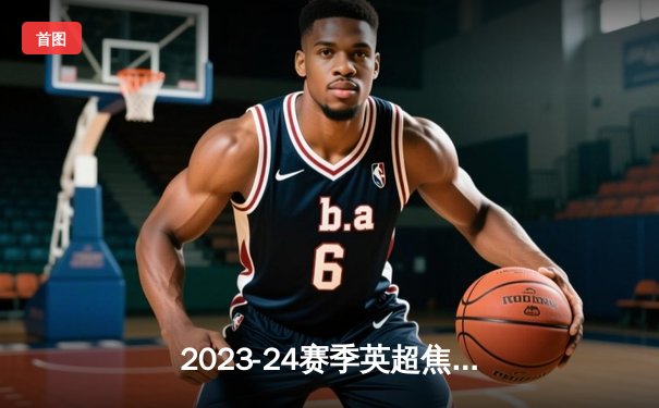 2023-24赛季英超焦点战：曼城3-1逆转曼联，哈兰德双响助蓝月亮紧追榜首