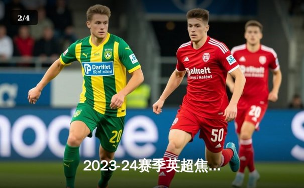 2023-24赛季英超焦点战：曼城3-1逆转曼联，哈兰德双响助蓝月亮紧追榜首 - 2