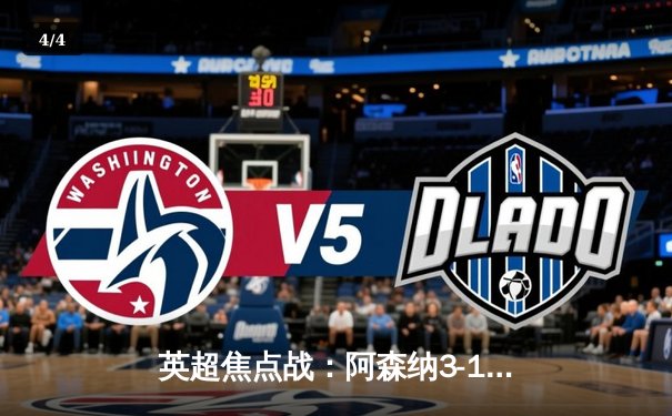 英超焦点战：阿森纳3-1逆转曼联，萨卡传射建功，哈弗茨锁定胜局 - 4