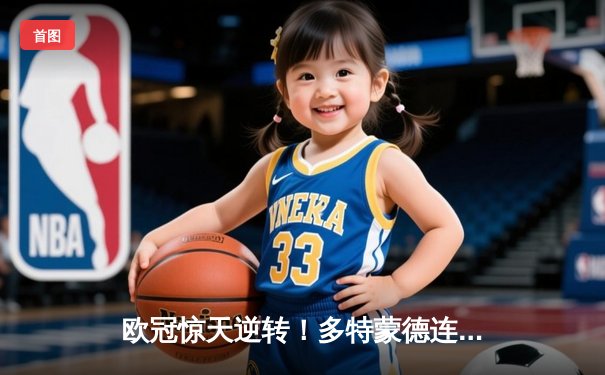 欧冠惊天逆转！多特蒙德连追三球4-2淘汰马竞，萨比策传射建功