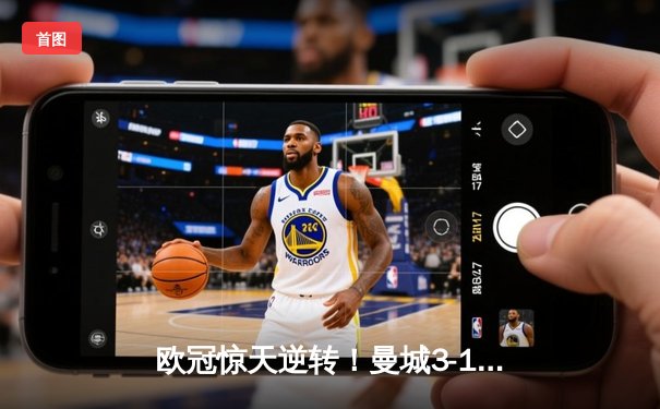 欧冠惊天逆转！曼城3-1击溃拜仁，哈兰德弑杀旧主创纪录