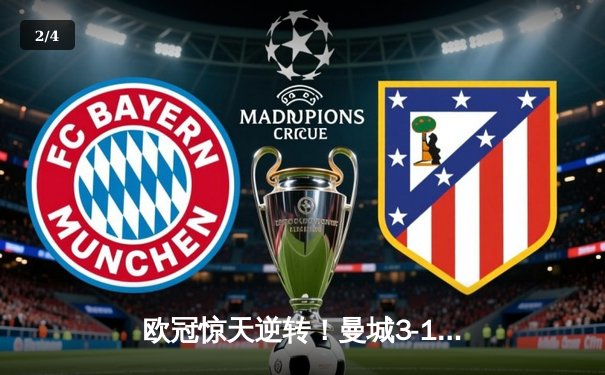 欧冠惊天逆转！曼城3-1击溃拜仁，哈兰德弑杀旧主创纪录 - 2