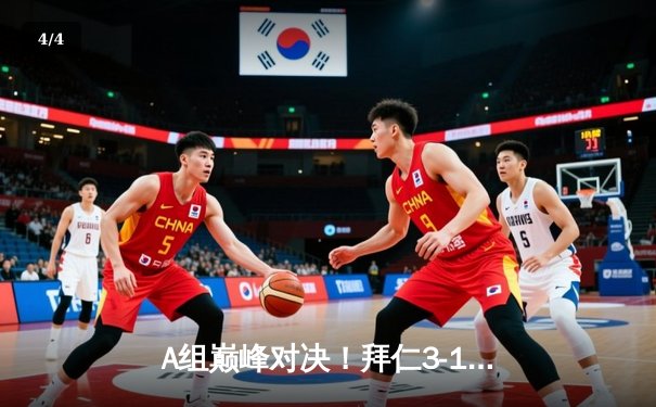 A组巅峰对决！拜仁3-1力克多特，凯恩帽子戏法闪耀国家德比 - 4