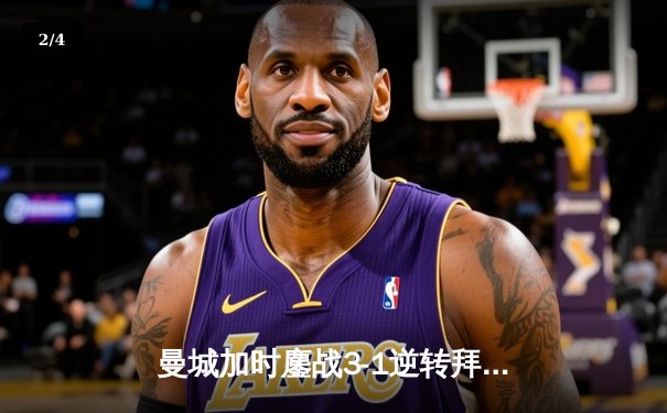 曼城加时鏖战3-1逆转拜仁，德布劳内传射建功锁定欧冠四强席位 - 2