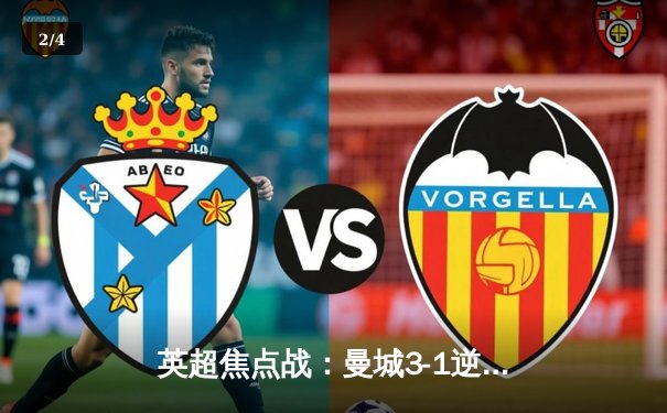 英超焦点战：曼城3-1逆转曼联 哈兰德双响领跑射手榜 - 2