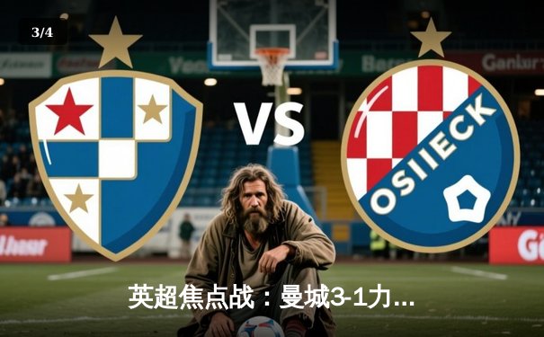 英超焦点战：曼城3-1力克阿森纳，哈兰德双响助蓝月亮登顶积分榜 - 3