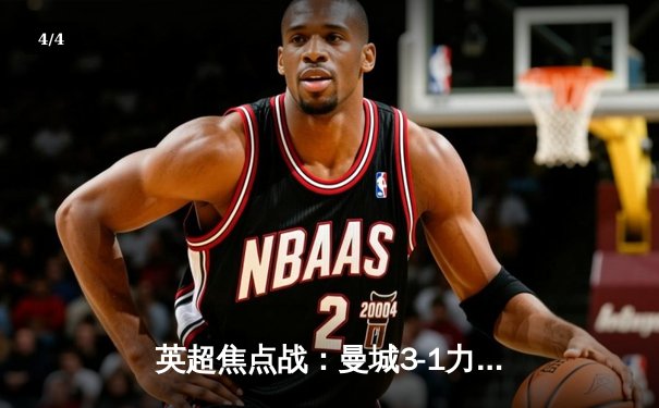 英超焦点战：曼城3-1力克阿森纳，哈兰德双响助蓝月亮登顶积分榜 - 4