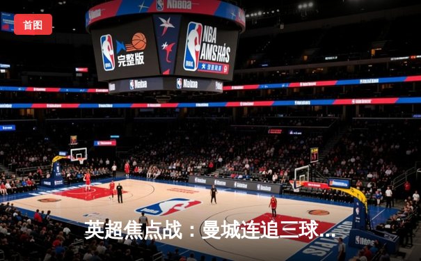 英超焦点战：曼城连追三球绝杀热刺 哈兰德双响定乾坤