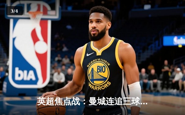 英超焦点战：曼城连追三球绝杀热刺 哈兰德双响定乾坤 - 3