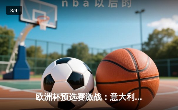 欧洲杯预选赛激战：意大利主场3-1逆转乌克兰，因莫比莱梅开二度 - 3