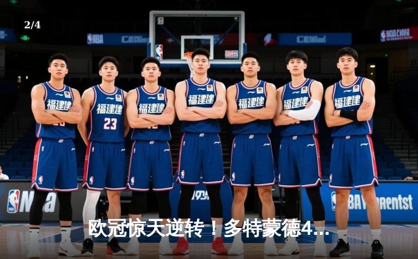 欧冠惊天逆转！多特蒙德4-2马竞总分5-4晋级四强，萨比策传射定乾坤 - 2