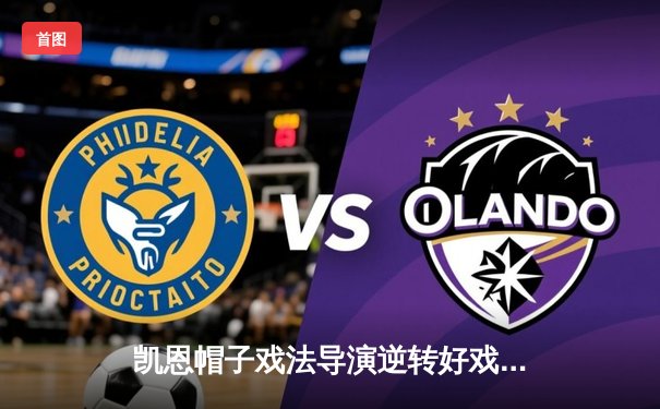 凯恩帽子戏法导演逆转好戏 拜仁3-2险胜莱比锡登顶积分榜