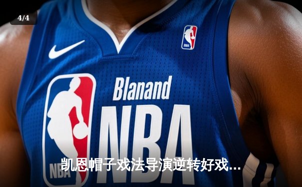 凯恩帽子戏法导演逆转好戏 拜仁3-2险胜莱比锡登顶积分榜 - 4