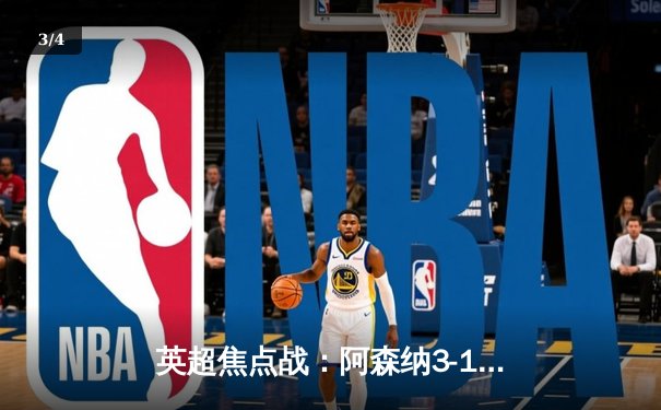 英超焦点战：阿森纳3-1逆转利物浦，萨卡传射建功改写争冠格局 - 3