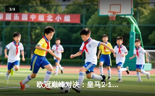 欧冠巅峰对决：皇马2-1绝杀多特蒙德，维尼修斯一剑封喉 - 3